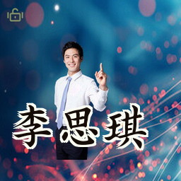 李思琪