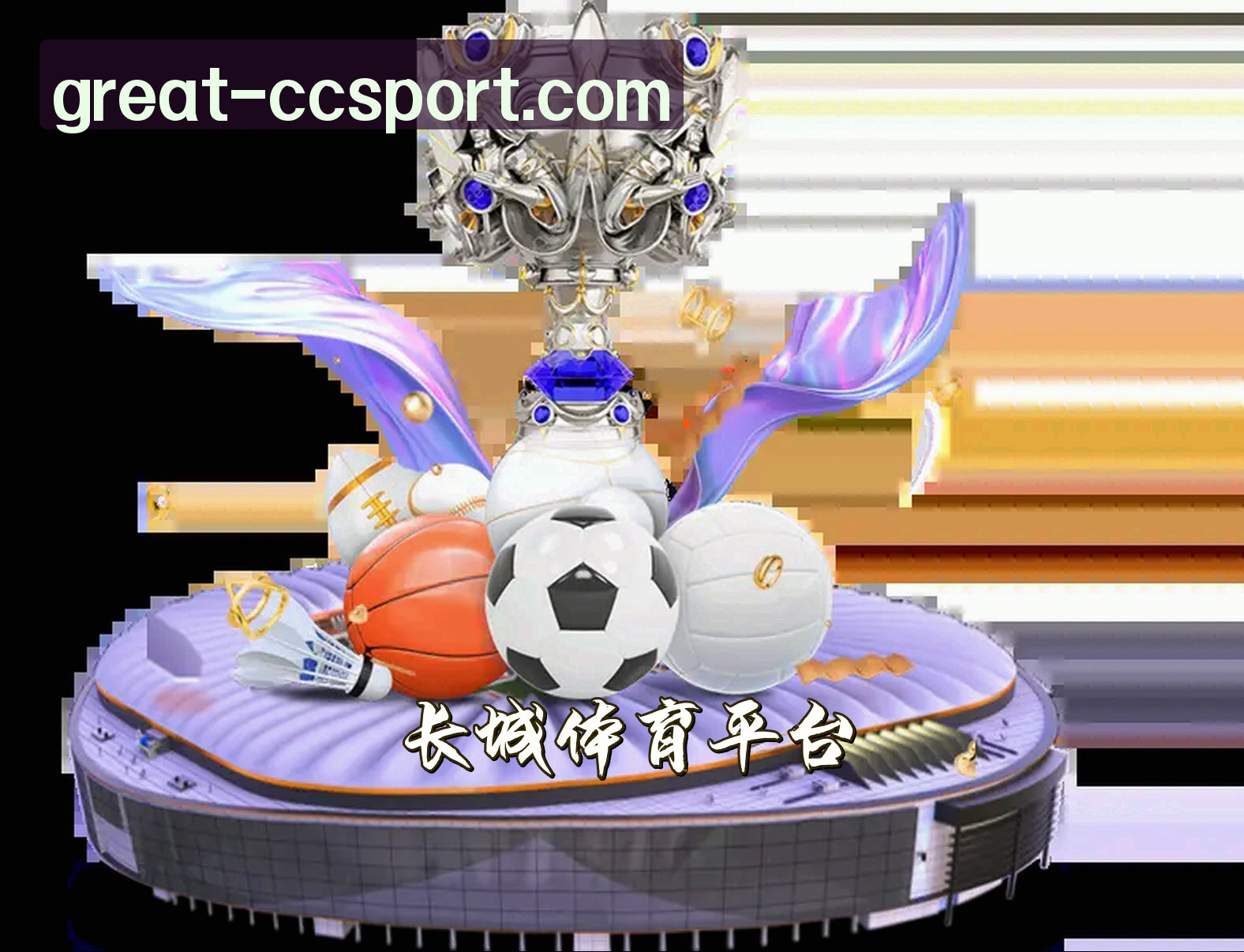 关于我们 - 长城体育APP「中国」官方网站 - CCSPORT