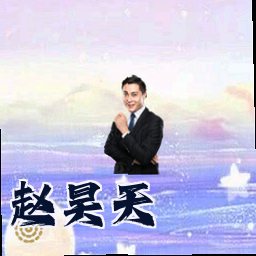 赵昊天